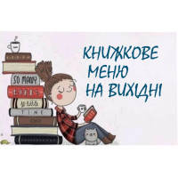 Книжкове меню на вихідні